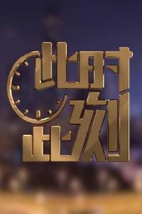 ��ʱ�˿̵ڶ���